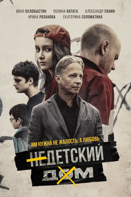 Постер фильма «Недетский дом»