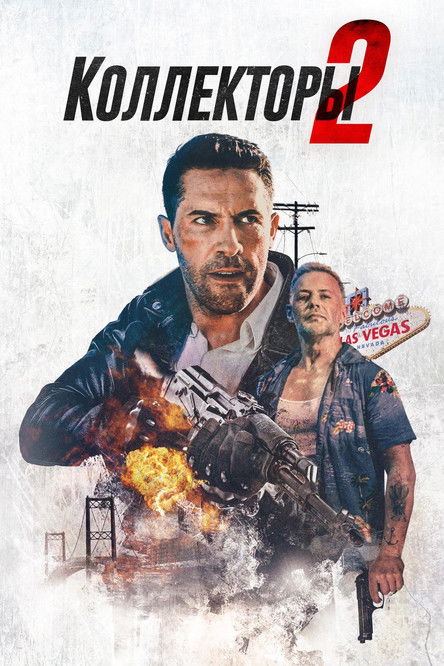 Постер фильма «Коллекторы 2»