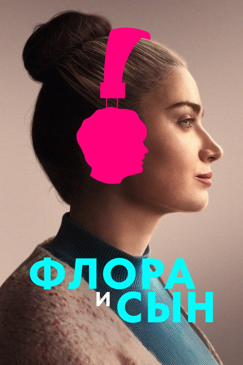 Постер фильма «Флора и сын»