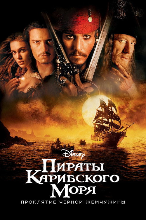 Постер фильма «Пираты Карибского моря: Проклятие «Чёрной жемчужины»»