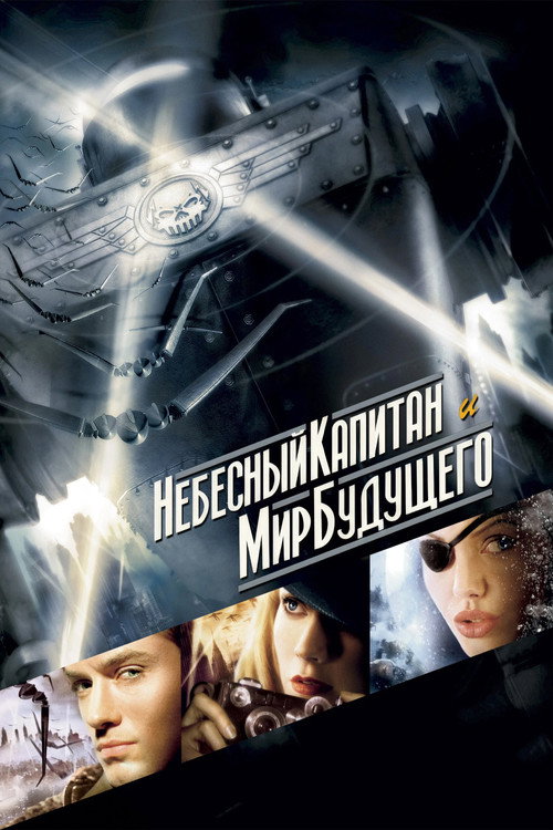 Постер фильма «Небесный капитан и мир будущего»