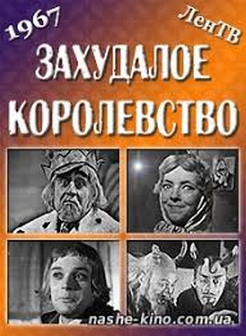 Постер фильма «Захудалое королевство»