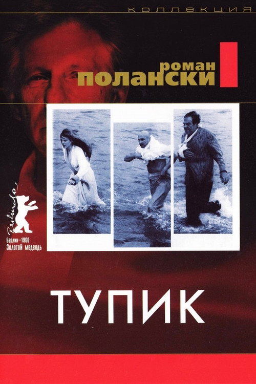 Постер фильма «Тупик»