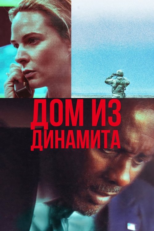 Постер фильма «Дом динамита»