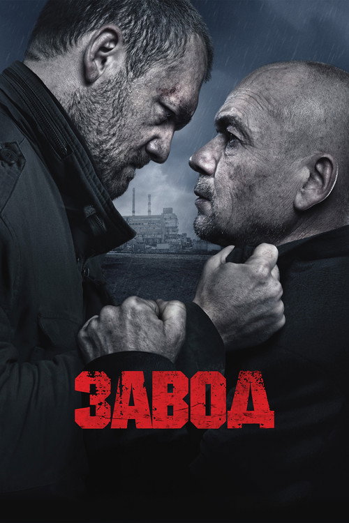 Постер фильма «Завод»