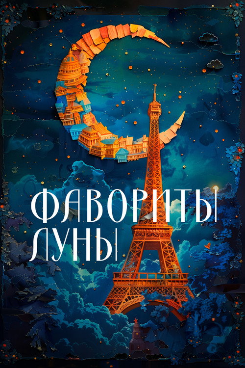 Постер фильма «Фавориты луны»