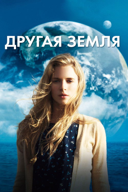 Постер фильма «Другая Земля»
