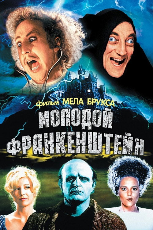 Постер фильма «Молодой Франкенштейн»