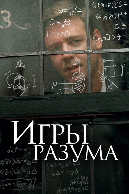 Постер фильма «Игры разума»