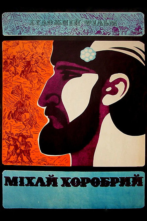 Постер фильма «Михай Храбрый»