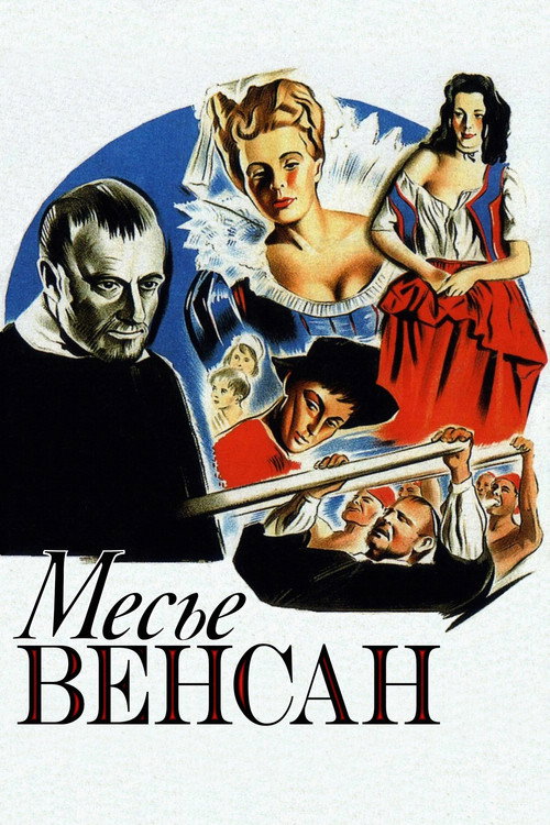 Постер фильма «Месье Венсан»
