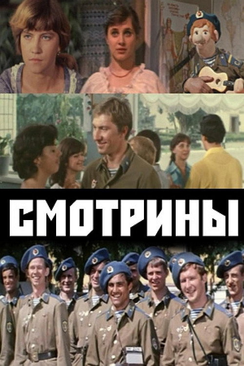 Постер фильма «Смотрины»