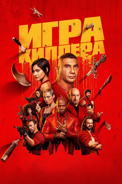 Постер фильма «Игра киллера»
