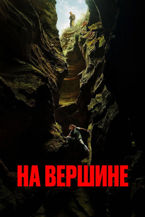 Постер фильма «Вершина (фильм, 2026, США)»