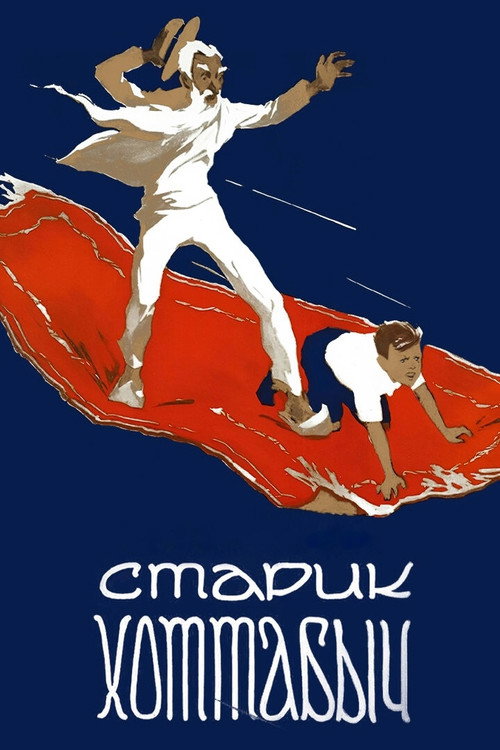 Постер фильма «Старик Хоттабыч»