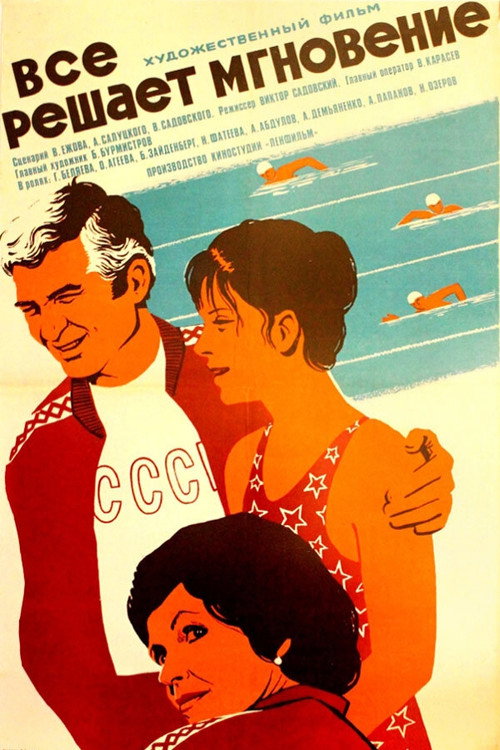 Постер фильма «Всё решает мгновение»