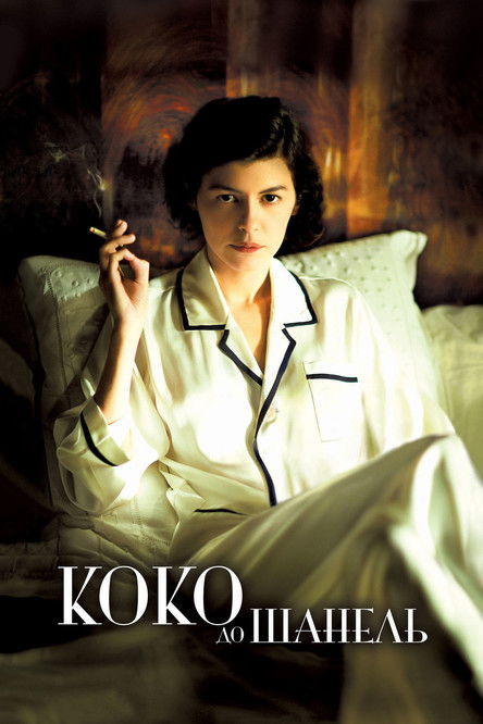 Постер фильма «Коко до Шанель»