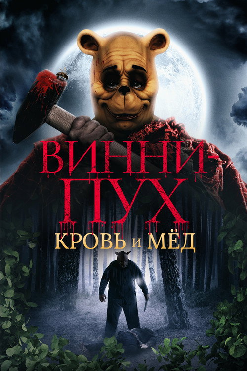 Постер фильма «Винни-Пух: Кровь и мёд»
