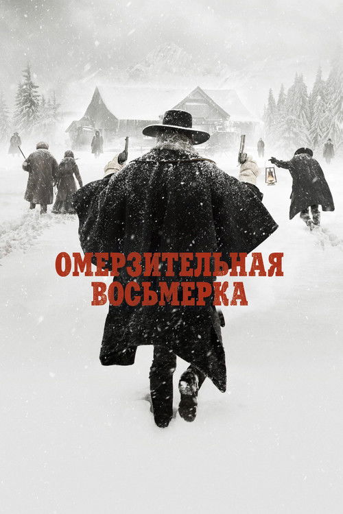 Постер фильма «Омерзительная восьмёрка»