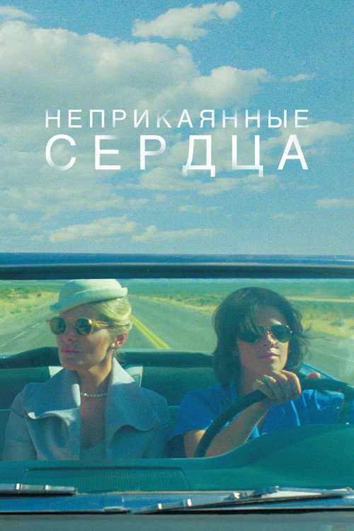 Постер фильма «Неприкаянные сердца»