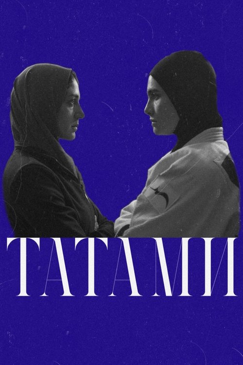 Постер фильма «Татами»