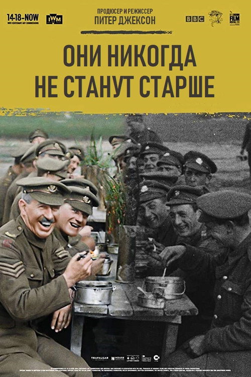 Постер фильма «Они никогда не станут старше»