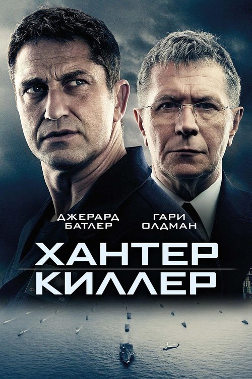 Постер фильма «Хантер Киллер»