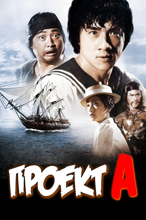 Постер фильма «Проект А»