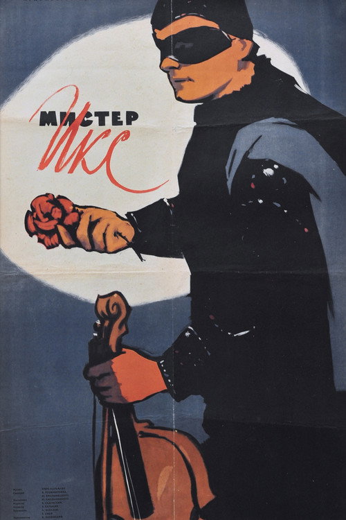 Постер фильма «Мистер Икс»
