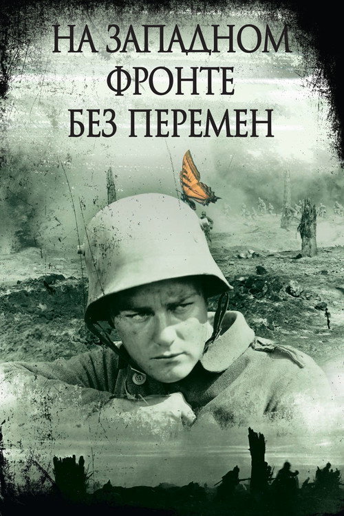 Постер фильма «На Западном фронте без перемен»