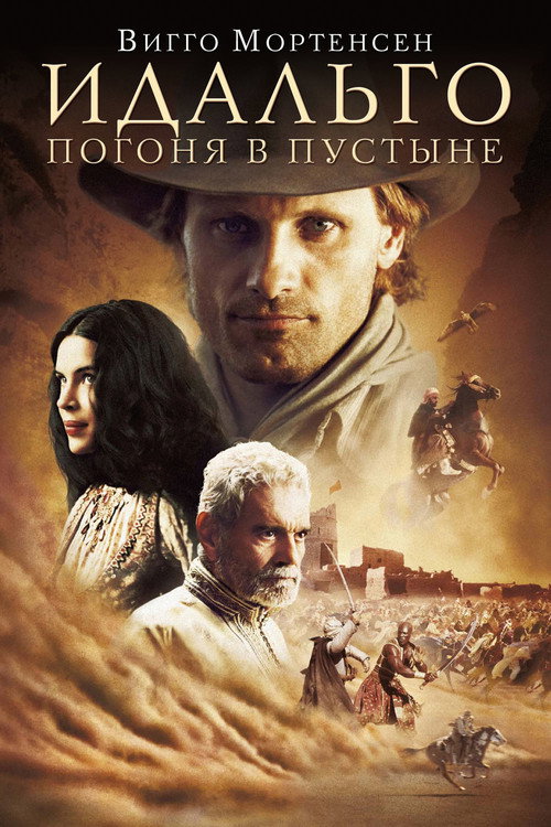 Постер фильма «Идальго»