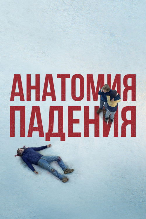 Постер фильма «Анатомия падения»