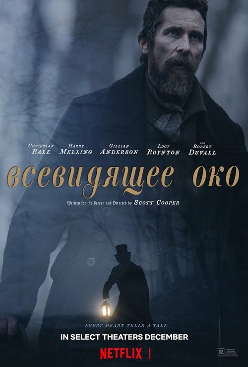 Постер фильма «Всевидящее око»