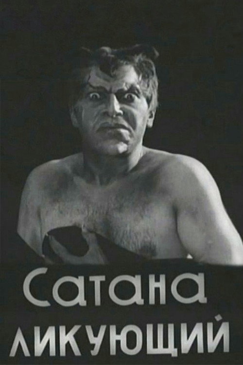 Постер фильма «Сатана ликующий»