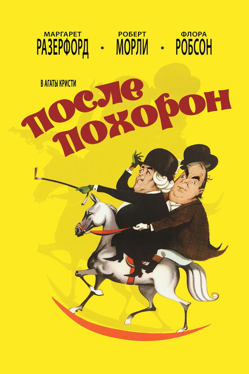 Постер фильма «После похорон»
