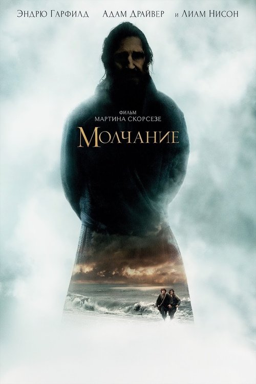 Постер фильма «Молчание»