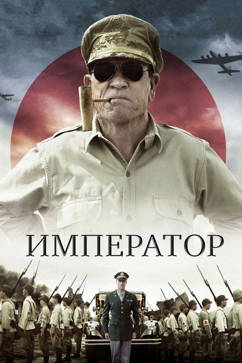 Постер фильма «Император»