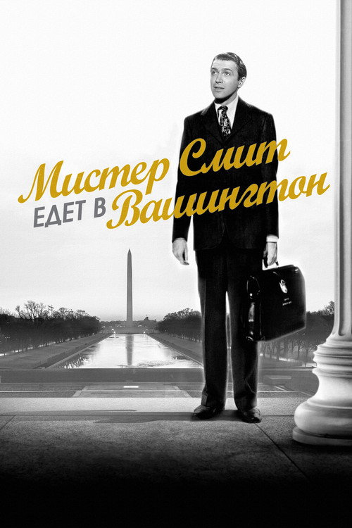 Постер фильма «Мистер Смит едет в Вашингтон»