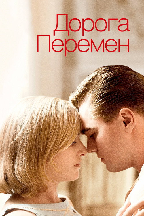 Постер фильма «Дорога перемен»