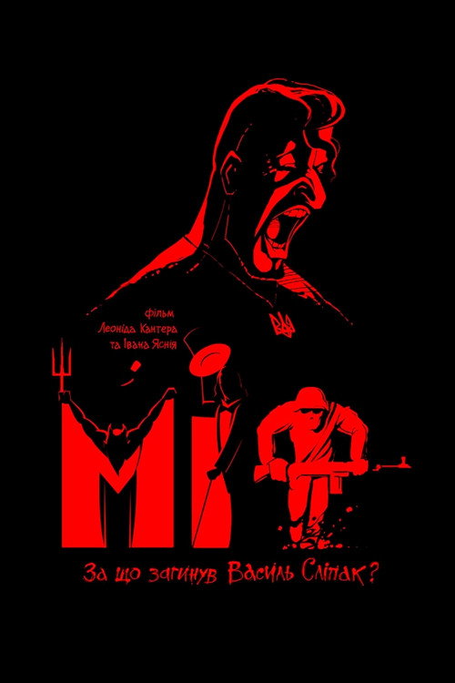 Постер фильма «Миф»