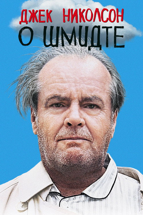 Постер фильма «О Шмидте»