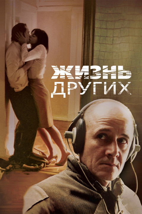 Постер фильма «Жизнь других»