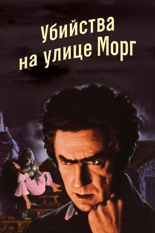 Постер фильма «Убийство на улице Морг»