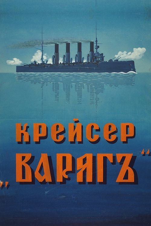 Постер фильма «Крейсер «Варяг»»