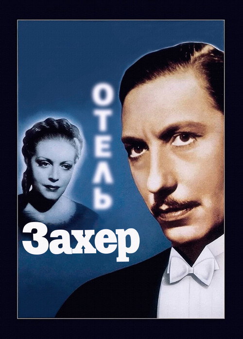 Постер фильма «Отель «Захер»»