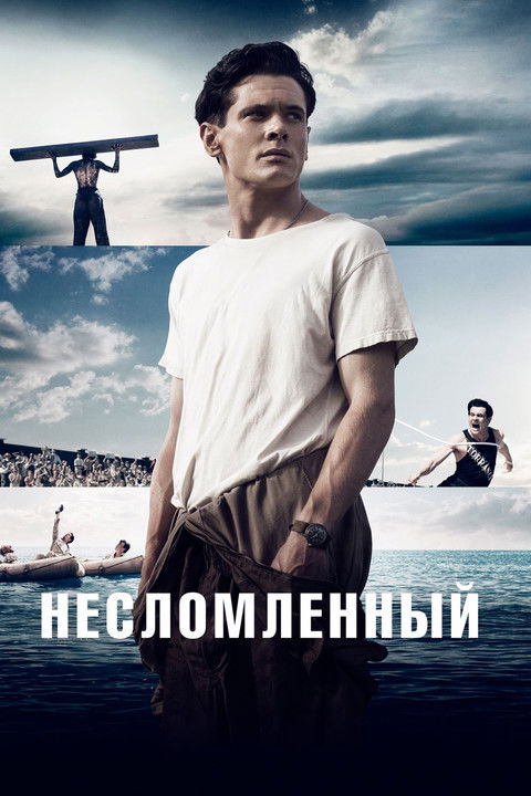 Постер фильма «Несломленный»