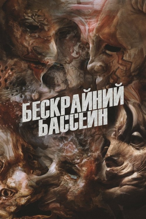 Постер фильма «Бесконечный бассейн»