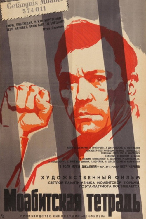 Постер фильма «Моабитская тетрадь»