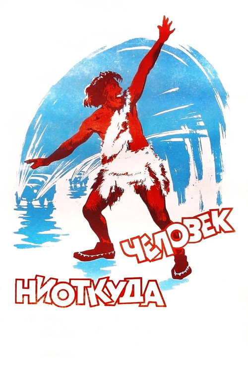 Постер фильма «Человек ниоткуда»