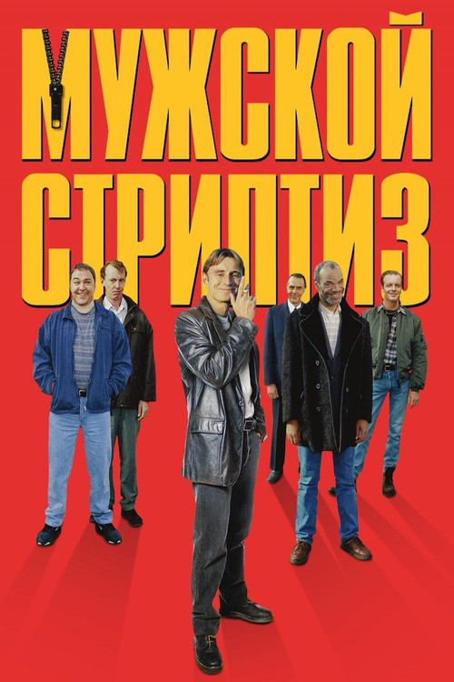 Постер фильма «Мужской стриптиз»